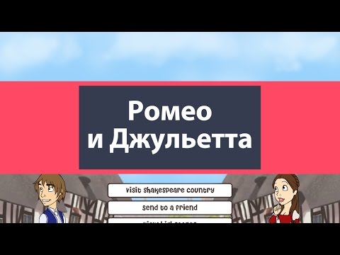 Ромео и Джульетта: Обзор игры