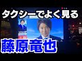 タクシーでよく見る藤原竜也のCMに声をあててみた