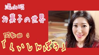 お菓子の世界 間奏曲 3「くいしんぼう」 - 演奏動画のサムネイル