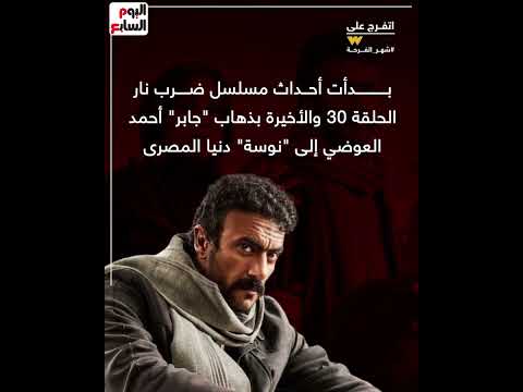 نهاية مسلسل ضرب نار مقتل مهرة وإحالة أوراق جابر إلى المفتى