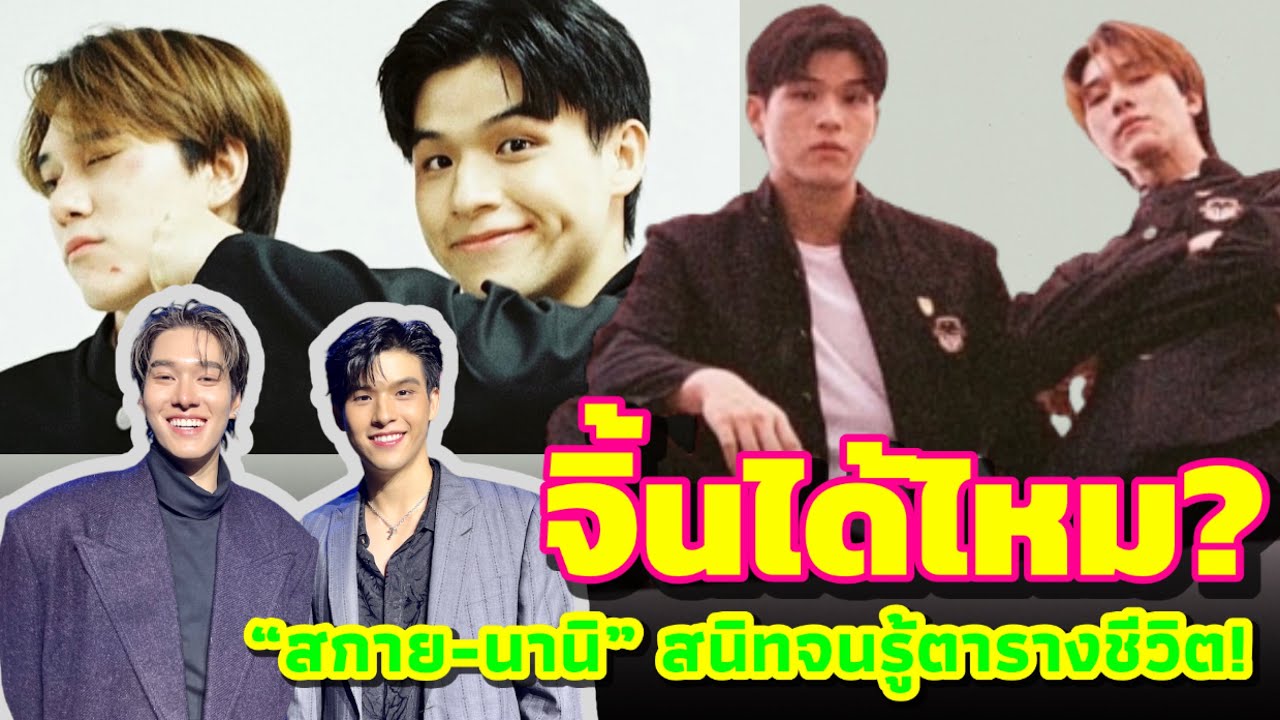 ไม่จิ้นได้ไง? “สกาย-นานิ” สนิทจนรู้ตารางชีวิต!