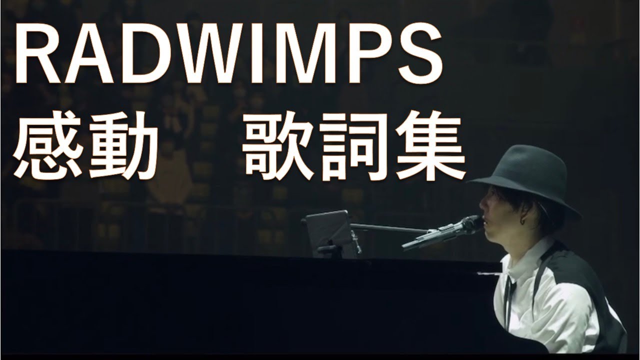 Radwimps 野田洋次郎の天才すぎる歌詞集 好きになること間違いなし Yayafa