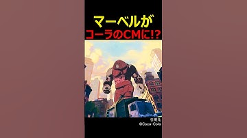 マーベルがコーラのCMに！？