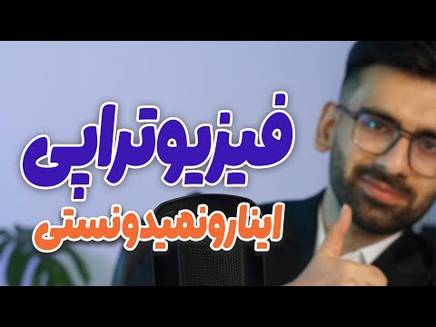هرچیزی که باید راجع به رشته فیزیوتراپی بدونی