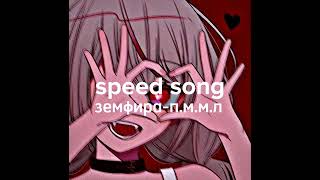 земфира-п.м.м.л |||speed up|||