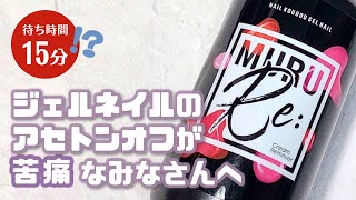 ジェルネイルのアセトンオフが苦痛なみなさんへ