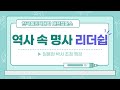 임용한 박사님 초청 특강 '역사 속 명사 리더쉽'