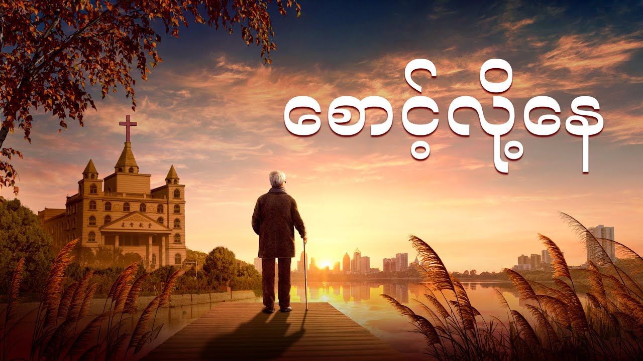 Burmese Movie - စောင့်လို့နေ - ပညာသတိရှိသော သတို့သမီး သခင်ဘုရားကို ကြိုကြတယ်။