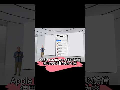 WWDC 2024： Apple Intelligence可整理郵件、調整通知先後順序｜#shorts #蘋果 #apple #mac #iphone #wwdc2024 #ai