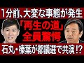 【緊急速報】都議選に衝撃の異変！石丸伸二「再生の道」が都政を揺るがす！国民民主党・榛葉幹事長も注目する最終選考の行方！
