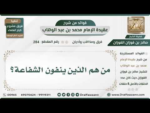 284 - من هم الذين ينفون الشفاعة؟