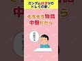 ガンダムあるあるドレミの歌【ガンダム好き女子VTuber】#shorts #ガンダム #gundam