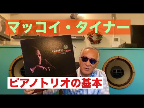 ジャズ喫茶バリレラ オススメの1曲 No.820 McCoy Tyner「Inception