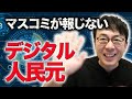 マスコミ&中国出羽守が持て囃す「デジタル人民元」マスコミが全然報じてない本質的な問題といわゆる仮想通貨、暗号通貨との違い│上念司チャンネル ニュースの虎側