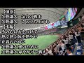 巨人 矢野謙次 応援歌 2024/06/06 ロッテ戦 読売ジャイアンツ