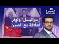 في المعادلة الصين و إسرائيل 2022 10 04 في المعادلة الصين و إسرائيل 2022 10 04