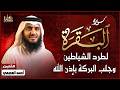 سورة البقرة كاملة أحمد العجمي رقية للبيت وعلاج للسحر تلاوة تريح القلب والعقل   