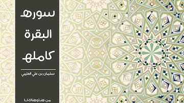 سورة البقرة كاملة تلاوة ابداعية للشيخ سلمان العتيبي