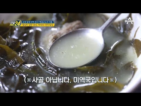 열심히 일한 당신, 먹어라! 명품 미역의 밥도둑 밥상! | 관찰카메라 24 151 회