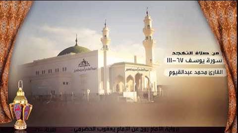 تلاوة من صلاة التهجد من ليلة 21 للقارئ محمد عبدالقيوم ، سورة يوسف 67 -111 | رمضان 1436