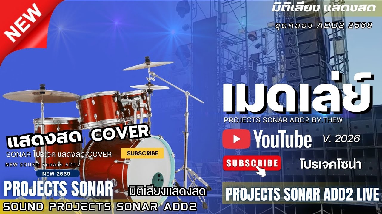 เมดเล่ย์ COVER SOUND โปรเจค SONAR  [ ชุดกลอง ADD2 ]