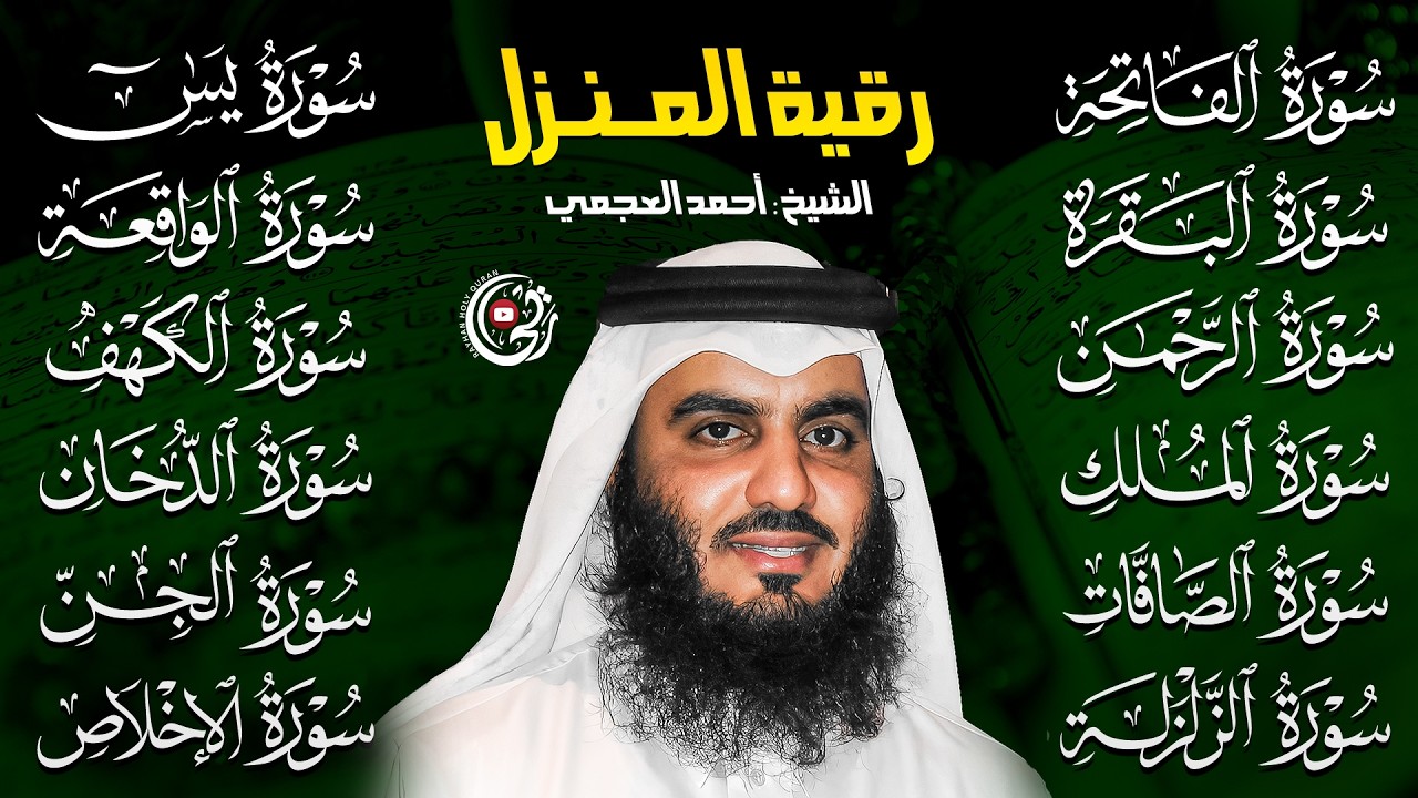 قران يوم الجمعة رقية المنزل كاملة بصوت أحمد العجمي | الفاتحة البقرة الكهف يس الواقعة الرحمن الملك