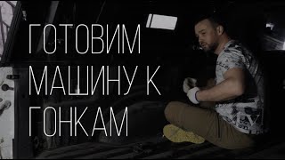 Тусуемся с папой на заводе. Готовим машину к RALLY