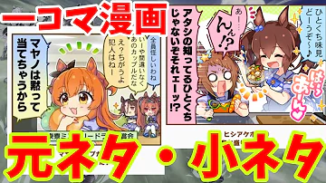ウマ娘の雑学 誰も知らない 一コマ漫画の隠れた小ネタ 元ネタ Mp3