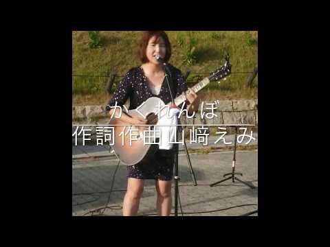 [ライブ]かくれんぼ 山﨑えみ（オリジナル曲）