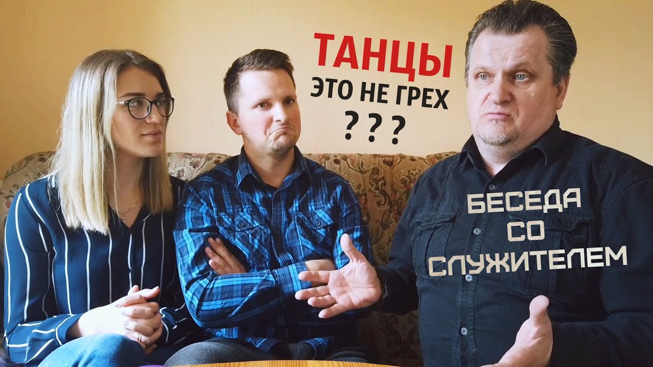 Танцы и христианство