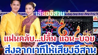 แฟนคลับต่าง...คอมเม้นท์รัวๆๆๆ เมื่อแอนบอยทำสิ่งนี้...