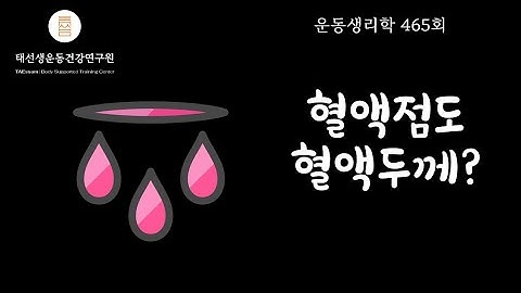 【465회】 혈액점성  5부(P33), 16년 건강운동관리사, 건강체력평가