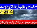 Pre Monsoon Rain's Prediction For Punjab | Daily Weather Report | Punjab Weather Report
