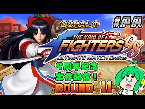【祝！9周年】O2PAI。の KOF‘98 UM OL #PR【ROUND 11】