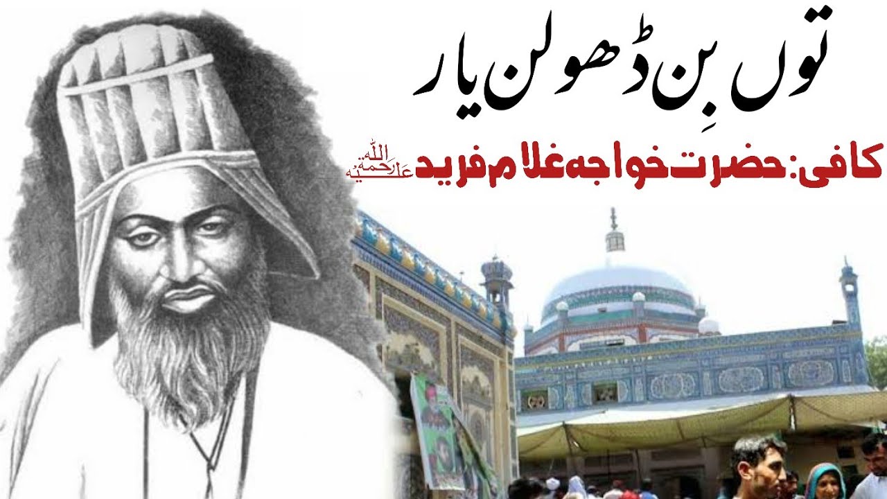 Tu Bin Dholan Yar توں بن ڈھولن یار Kaafi Khawaja Ghulam Fareed RA Haji Mahboob Ali Qawwal RA