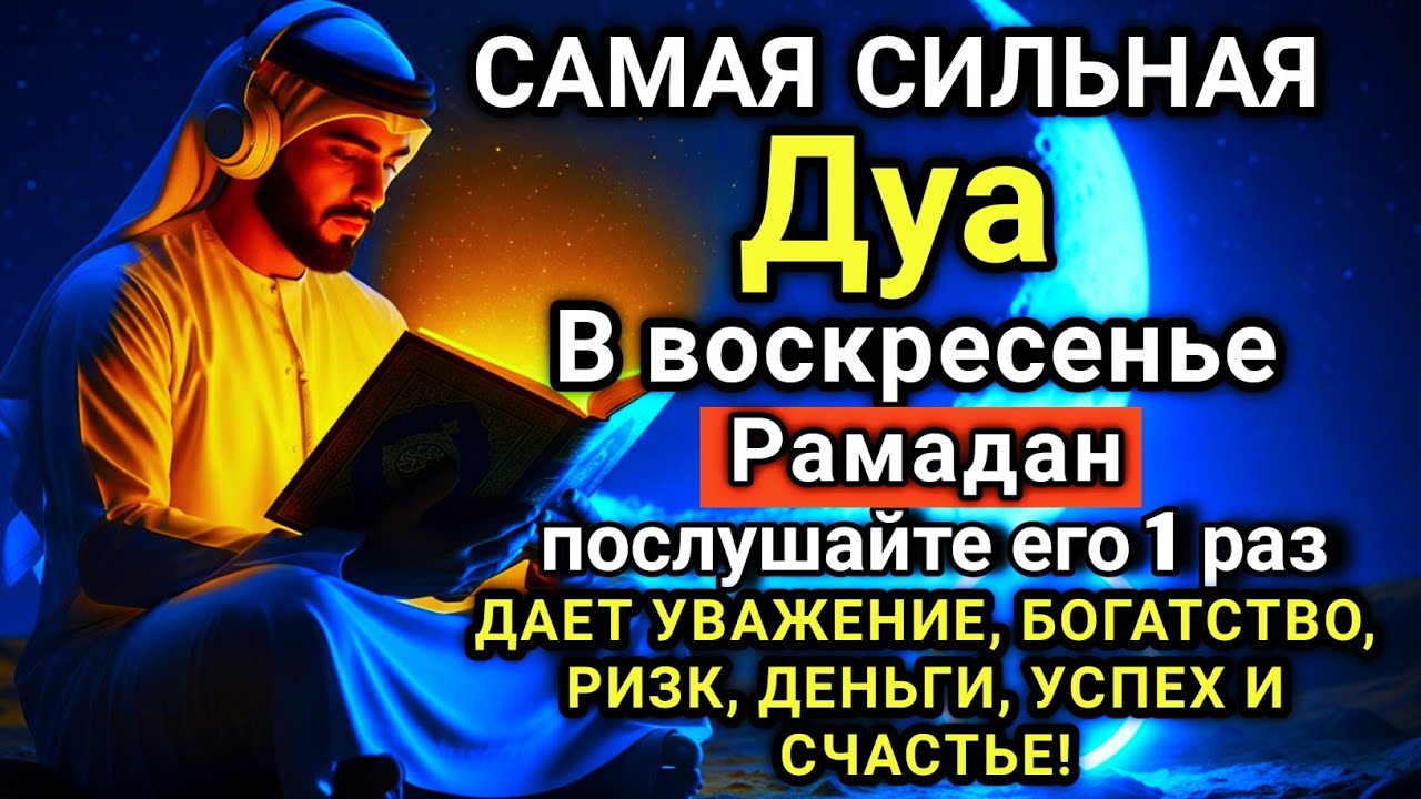 ✨💙🤲 САМАЯ СИЛЬНАЯ Дуа в воскресенье Рамадан ДАЕТ УВАЖЕНИЕ, БОГАТСТВО,ДЕНЬГИ, УСПЕХ И СЧАСТЬЕ!  #дуа