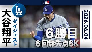 大谷翔平 6回無失点の快投で6勝目&自身初4連勝👏防御率0.74の無双