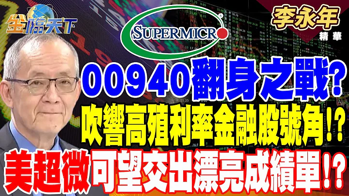 【精华】00940翻身之战？吹响高殖利率金融股号角！？科技五巨头财报大戏 美超微可望交出漂亮成绩单！？ #李永年 @tvbsmoney 20240430 - 天天要闻