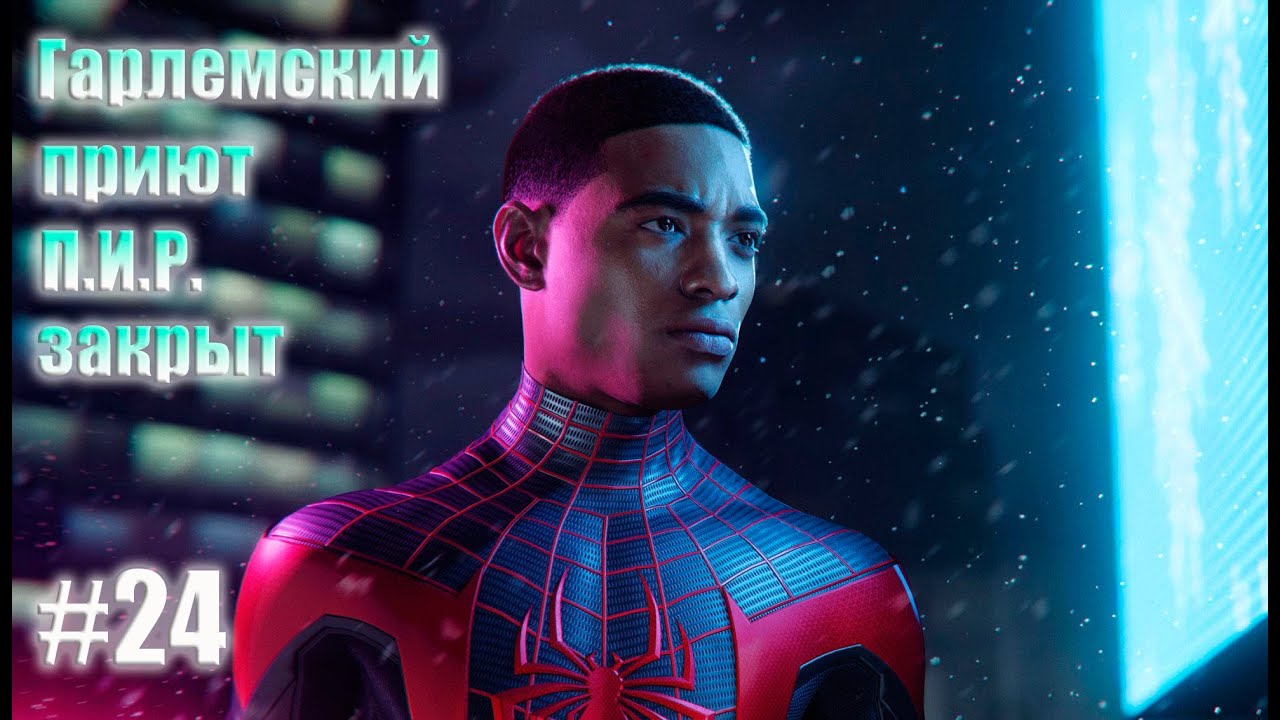 Spider-Man: Miles Morales➤Прохождение #24 Гарлемский приют П.И.Р.  закрыт