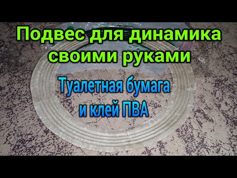 Замена подвеса динамика 10ГДШ | Сделать Своими Руками | Дзен