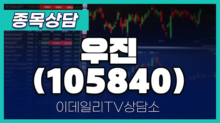우진(105840) - 종목상담 김현구 멘토 (20240921)