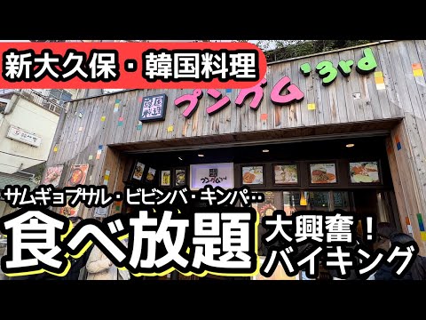 食べ放題！新大久保の韓国料理バイキングが凄い！大食いしてきました