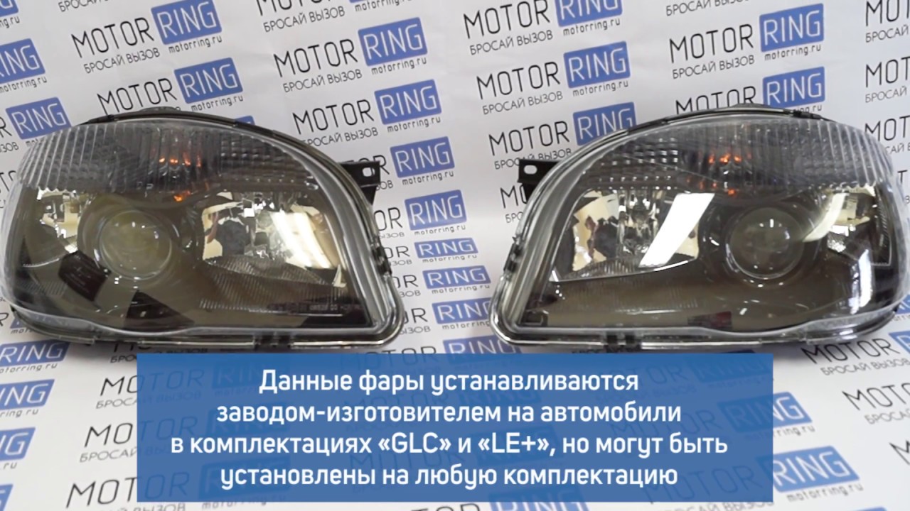 Оригинальные черные фары на Шевроле Нива | MotoRRing.ru - YouTube