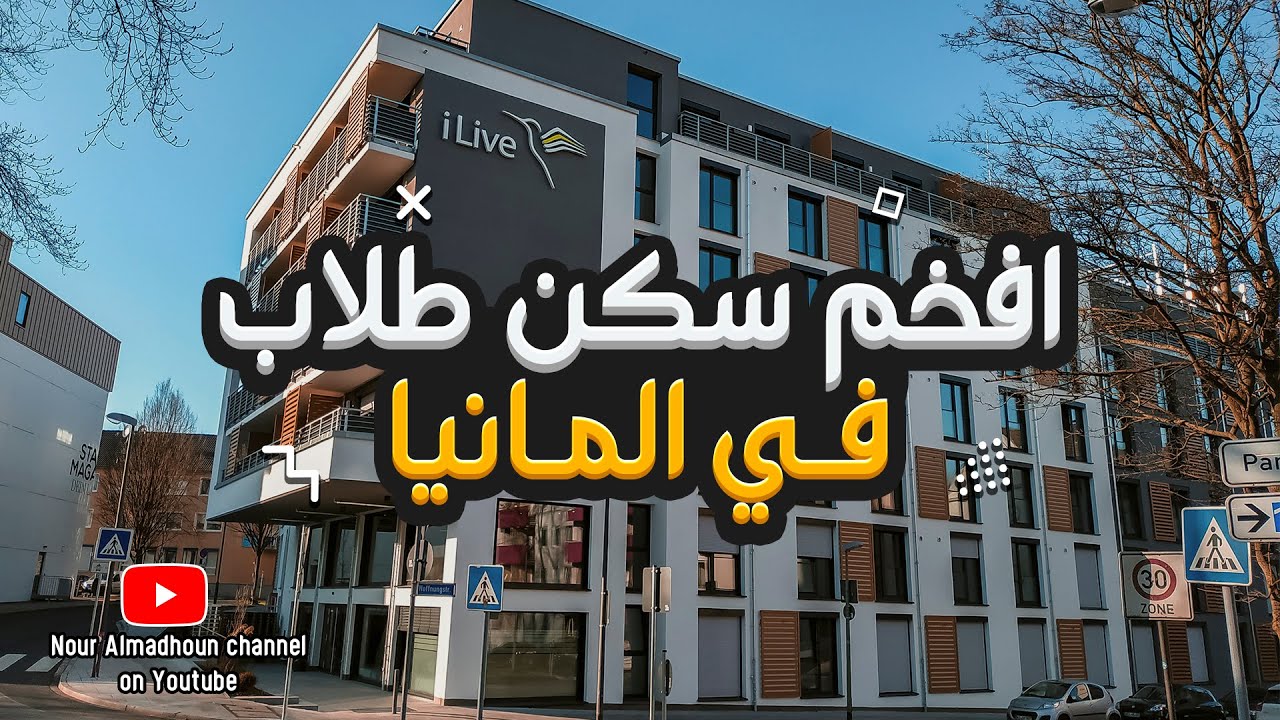 افخم سكن طلاب في المانيا 🇩🇪🏢