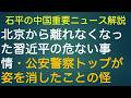 石平の中国重要ニュース解説