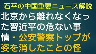 石平の中国重要ニュース解説