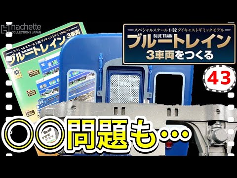 【アシェット】ブルートレイン3車両をつくる43号レビュー 今回の組み立ては簡単だったので解決したかったアレも…- Hachette Collections Japan BLUE TRAIN-