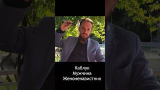 Женоненавистник, Мужчина или Каблук, кто ты?