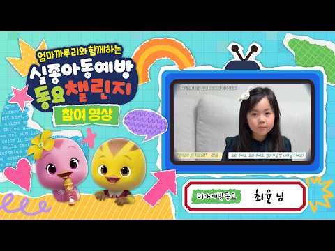 엄마까투리와 함께하는 실종아동 예방 동요 챌린지 참가작(최율님)