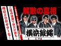 横浜銀蝿が3年間で解散した理由、再結成秘話に驚愕!逮捕された不祥事からオリジナルメンバー36年ぶりに集結した経緯に涙腺崩壊!